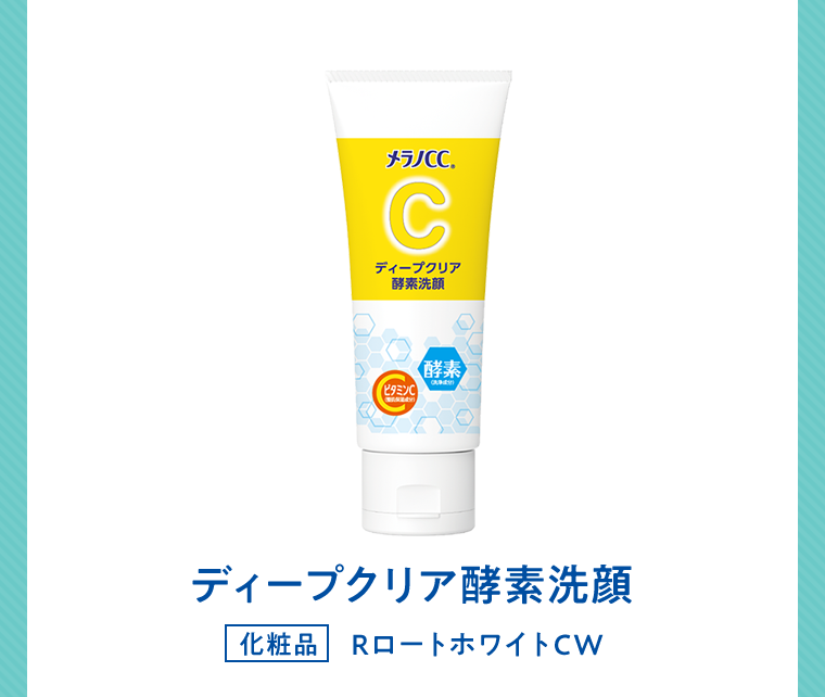 ディープクリア酵素洗顔