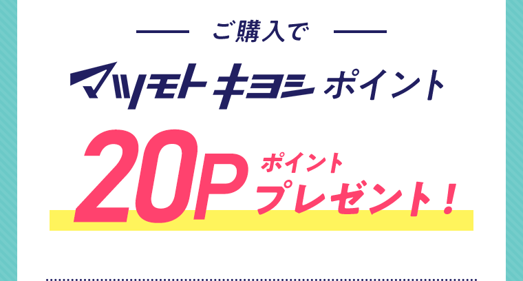 ご購入でマツモトキヨシポイント20ポイントプレゼント！