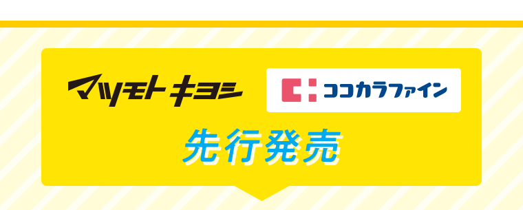 マツモトキヨシ　ココカラファイン　先行発売