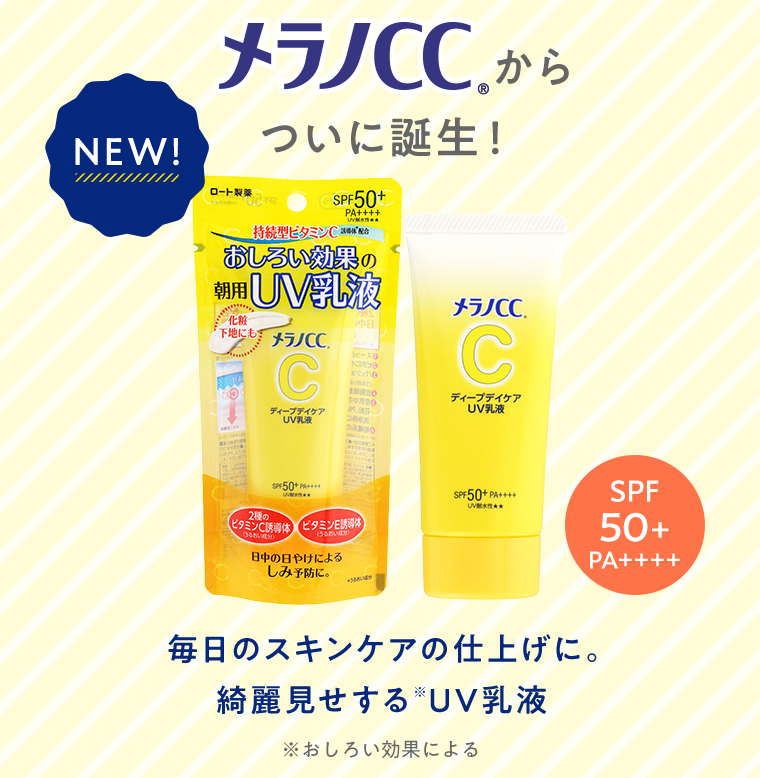 メラノCCからついに誕生！