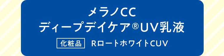 メラノCC　ディープデイケアUV乳液