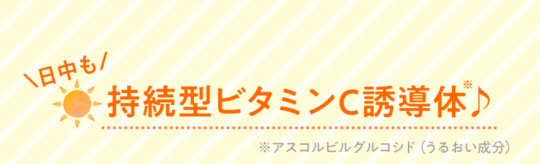 持続型ビタミンC誘導体♪