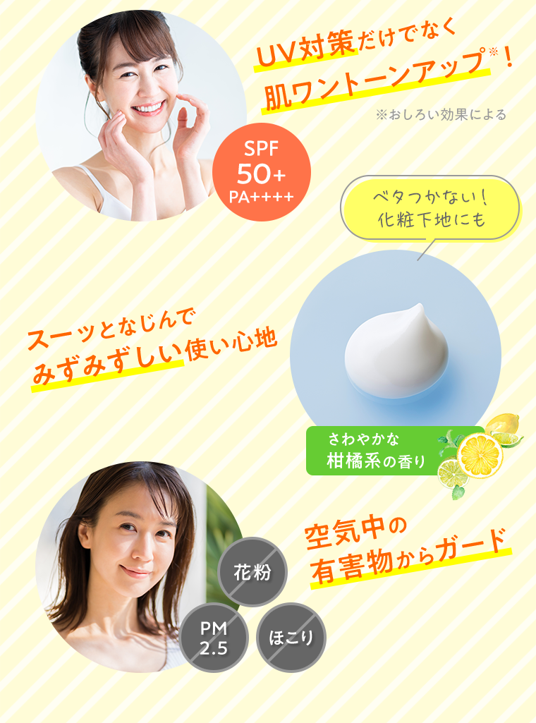 肌ワントーンアップ！　みずみずしい使い心地　空気中の有害物からガード