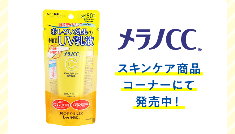 メラノCC　スキンケア商品コーナーにて発売中！