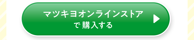 マツキヨオンラインストアで購入する