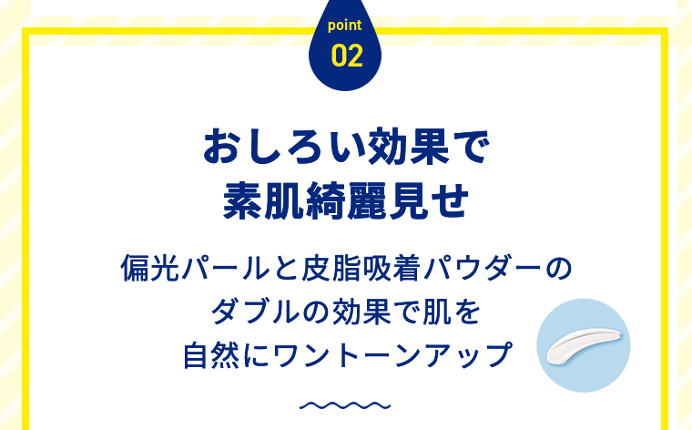 POINT02 おしろい効果で素肌綺麗見せ