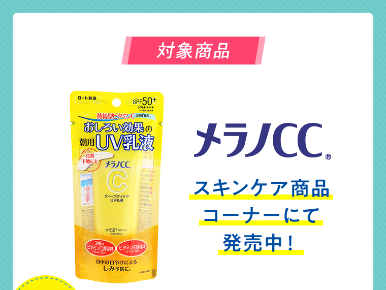 対象商品　メラノCC