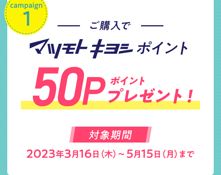 ご購入でマツモトキヨシポイント50ポイントプレゼント！
