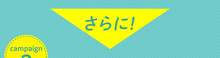 さらに！