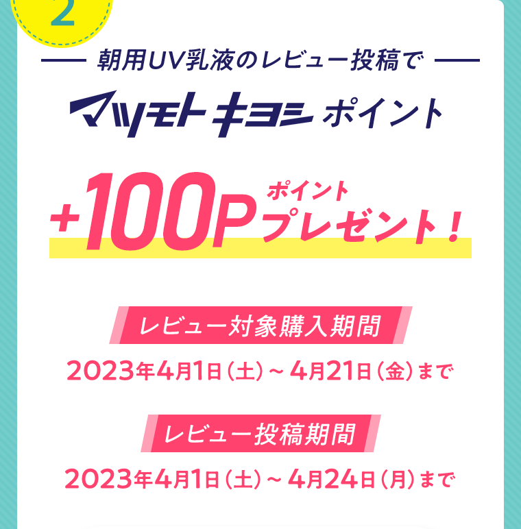 朝用UV乳液のレビュー投稿でマツモトキヨシポイント100ポイントプレゼント！