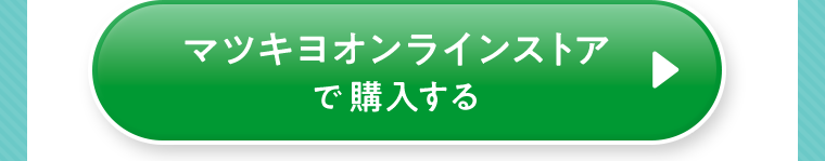マツキヨオンラインストアで購入する