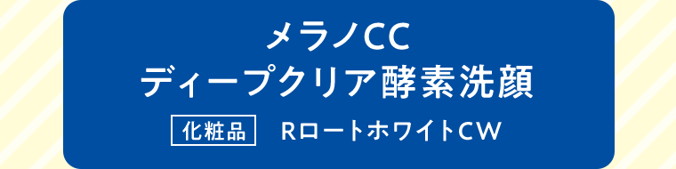 メラノCC ディープクリア酵素洗顔
