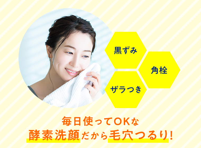毎日使ってOKな酵素洗顔だから毛穴つるり！