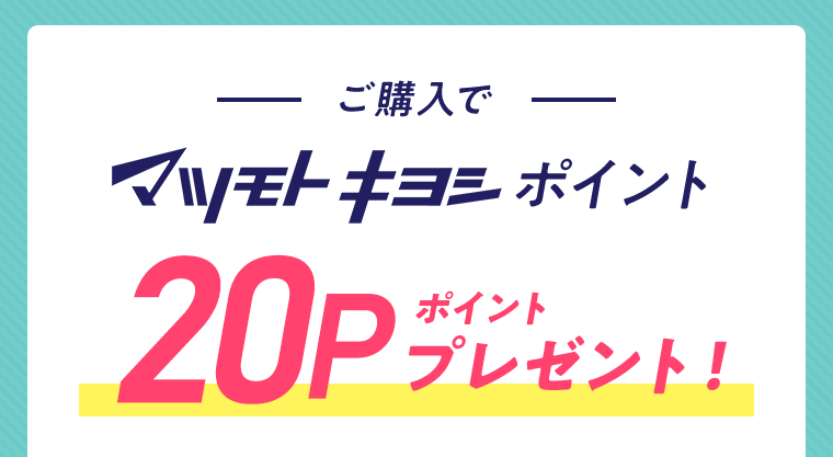 ご購入でマツモトキヨシポイント20ポイントプレゼント！