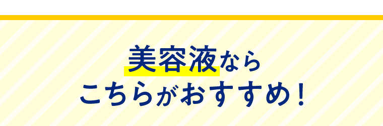 美容液ならこちらがおすすめ！