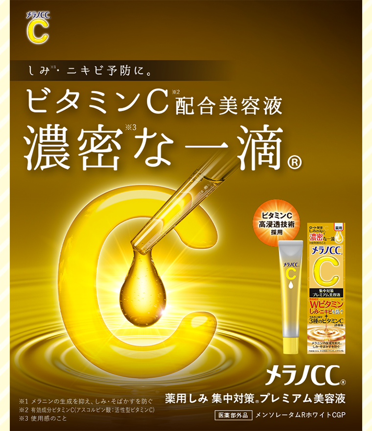 ビタミンC配合美容液　濃密な一滴