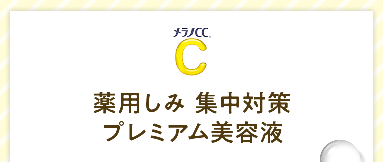薬用しみ 集中対策 プレミアム美容液