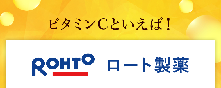 ビタミンCといえば！ロート製薬