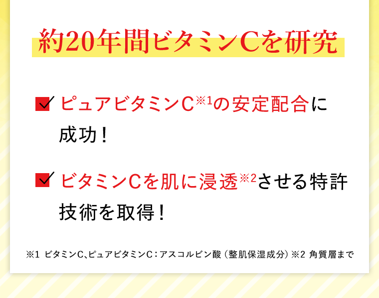 約20年間ビタミンCを研究