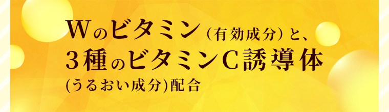 Wのビタミンと3種のビタミンC誘導体