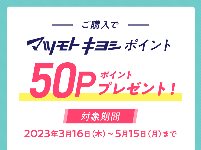 ご購入でマツモトキヨシポイント50ポイントプレゼント！