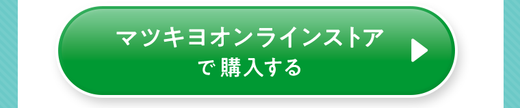 マツキヨオンラインストアで購入する