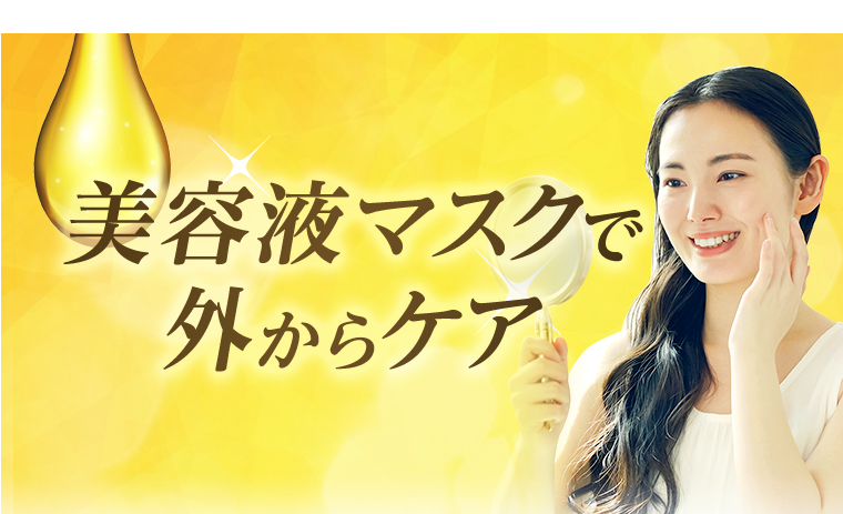 美容液マスクで外からケア