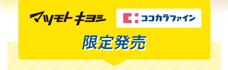 マツモトキヨシ　ココカラファイン　限定発売