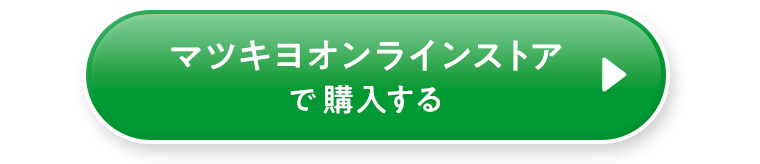 マツキヨオンラインストアで購入する
