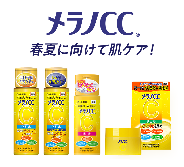 メラノCC　春夏に向けて肌ケア！
