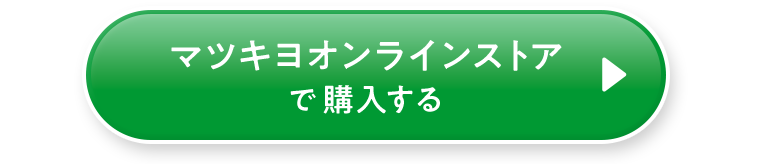 マツキヨオンラインストアで購入する