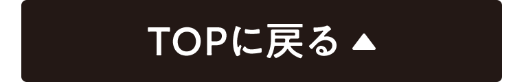 TOPに戻る