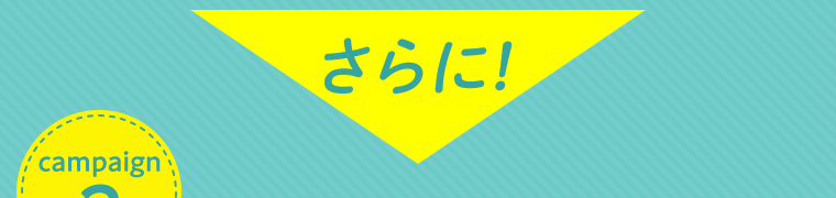 さらに！