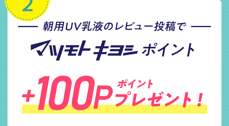 マツモトキヨシポイント100ポイントプレゼント！