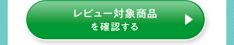 レビュー対象商品を確認する