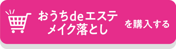 おうちdeエステメイク落としを購入する