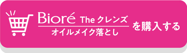 Biore The クレンズ　オイルメイク落としを購入する