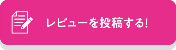 レビューを投稿する！