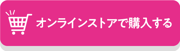 オンラインストアで購入する