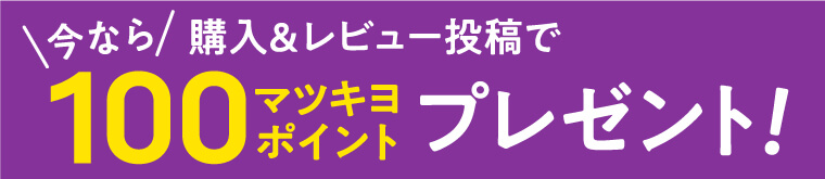 今なら購入&レビュー投稿で100マツキヨポイントプレゼント!