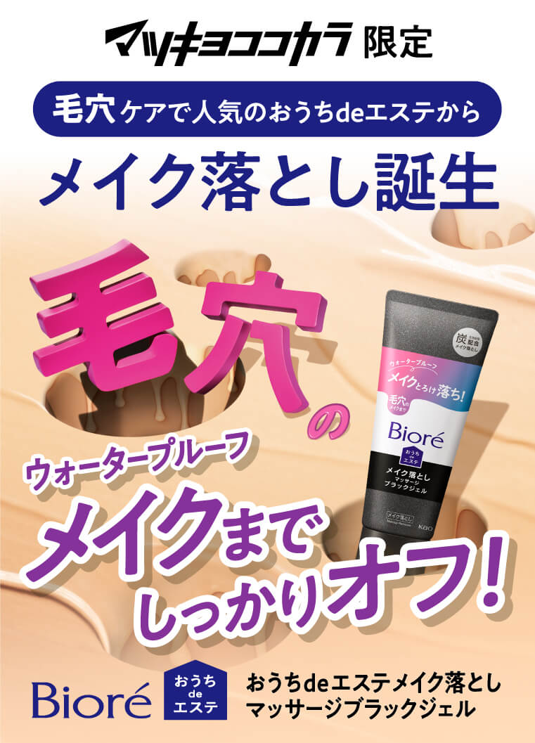 マツキヨココカラ限定 毛穴ケアで人気のおうちdeエステからメイク落とし誕生 毛穴のウォータープルーフメイクまでしっかりオフ！ Biore おうちdeエステ おうちdeエステメイク落とし　マッサージブラックジェル
