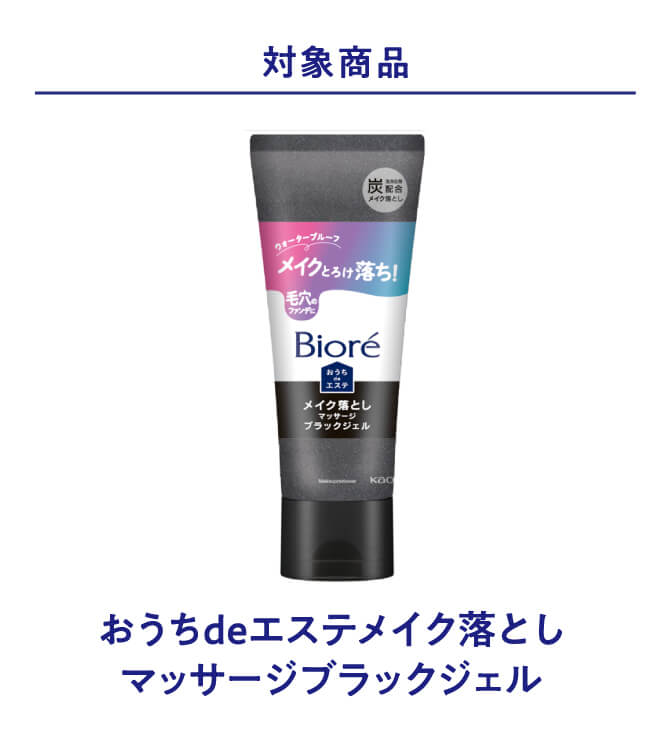 対象商品 おうちdeエステメイク落としマッサージブラックジェル