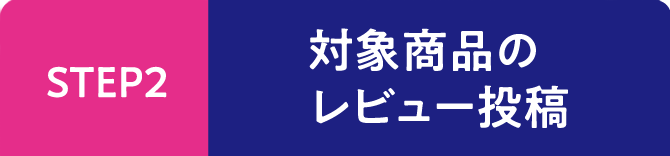 STEP2 対象商品のレビュー投稿