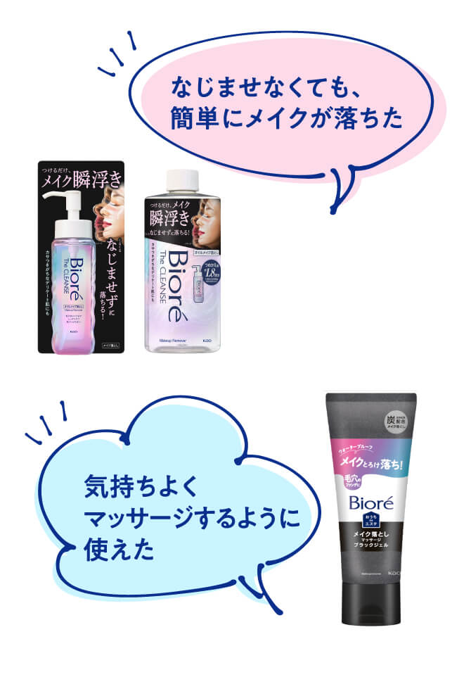 なじませなくても、簡単にメイクが落ちた 気持ちよくマッサージするように使えた