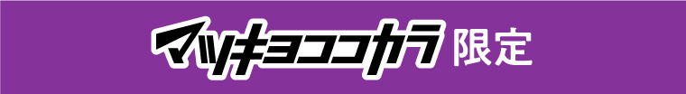 マツキヨココカラ限定