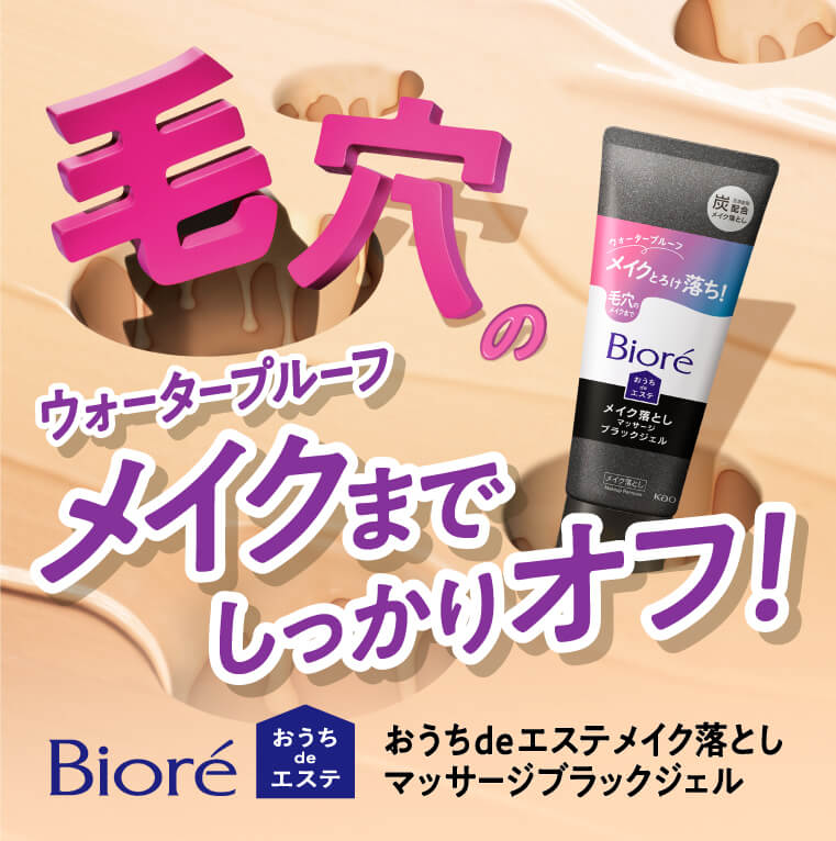 毛穴のウォータープルーフメイクまでしっかりオフ！ Biore おうちdeエステ おうちdeエステメイク落とし　マッサージブラックジェル