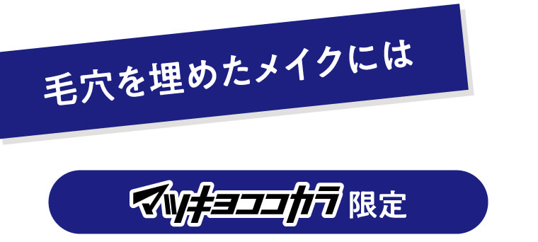 毛穴を埋めたメイクには マツキヨココカラ限定