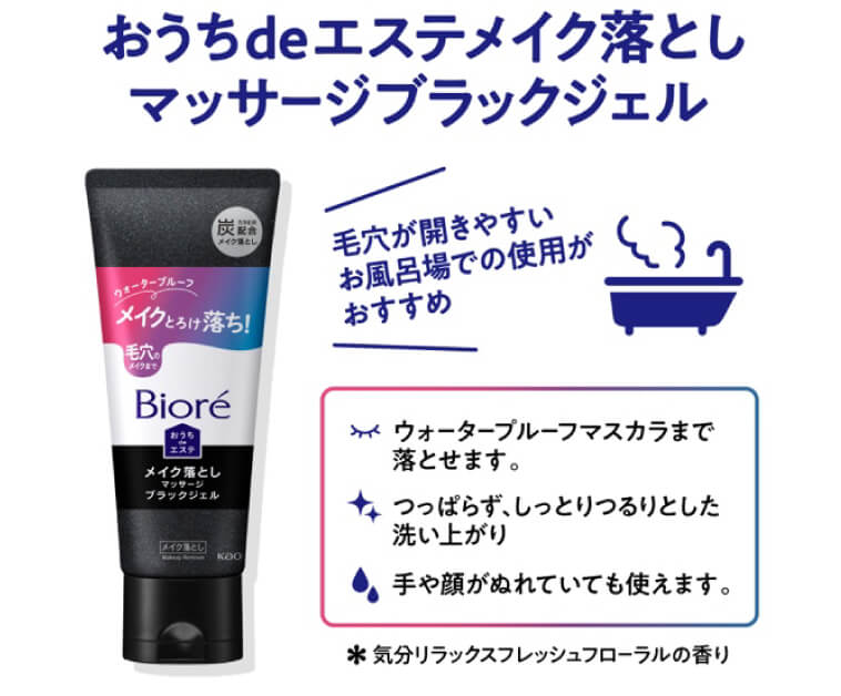 おうちdeエステメイク落としマッサージブラックジェル　毛穴が開きやすいお風呂場での使用がおすすめ　ウォータープルーフマスカラまで落とします。つっぱらず、しっとりつるりとした洗い上がり　手や顔がぬれていても使えます。*気分リラックスフレッシュフルーラルの香り