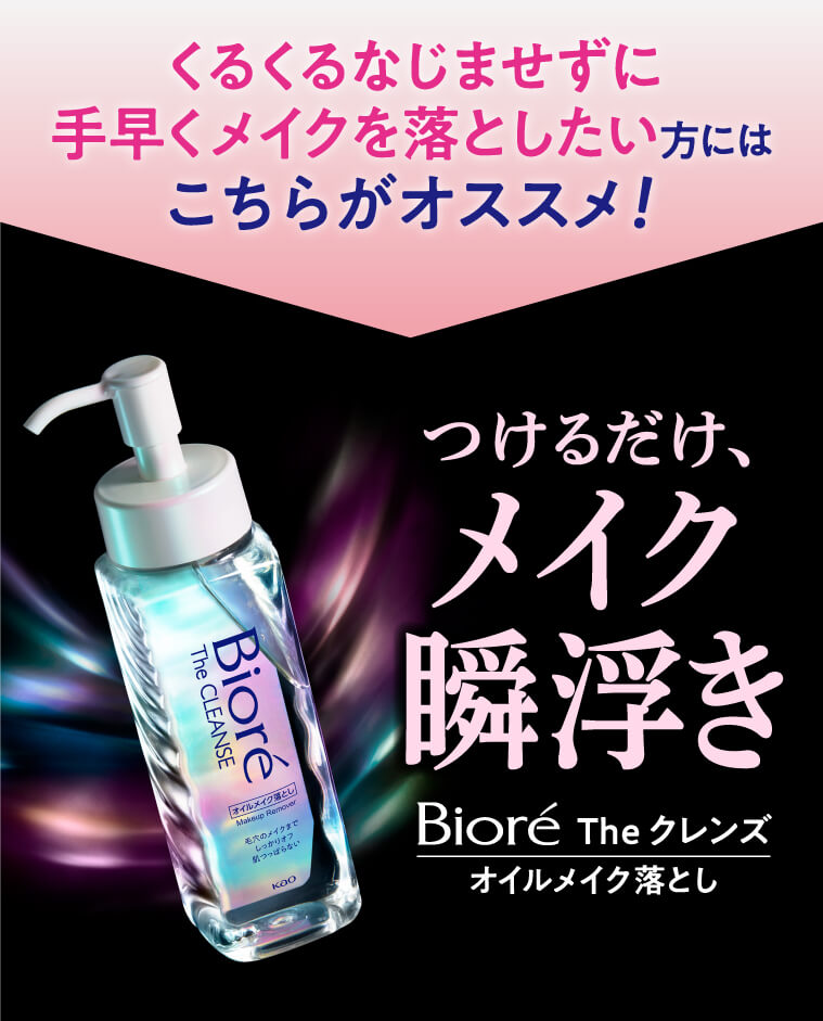 くるくるなじませずに手早くメイクを落としたい方にはこちらがオススメ! つけるだけ、メイク瞬浮き Biore Theクレンズ　オイルメイク落とし