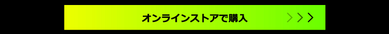 オンラインストアで購入